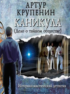 cover image of Каникула (Дело о тайном обществе)